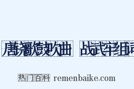 唐铙歌鼓吹曲·战武牢组词是什么意思的图片